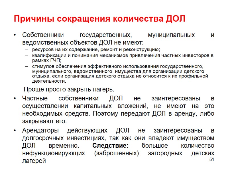 Причины сокращения количества ДОЛ Собственники государственных, муниципальных и ведомственных объектов ДОЛ не имеют: ресурсов